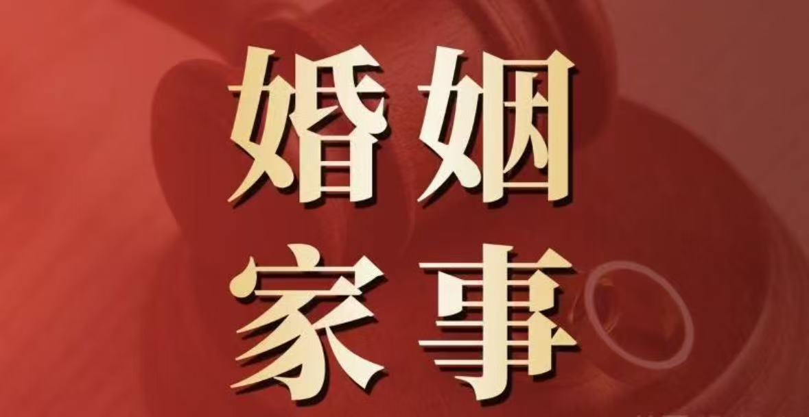 婚姻家事纠纷